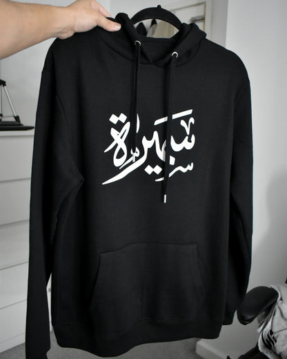 Custom BLACK Adult Arabic Hoodie